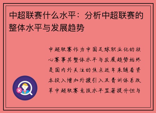 中超联赛什么水平：分析中超联赛的整体水平与发展趋势
