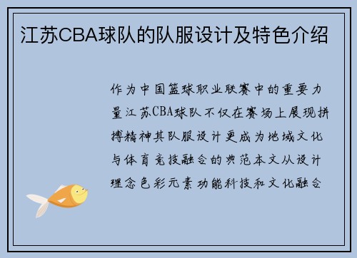 江苏CBA球队的队服设计及特色介绍