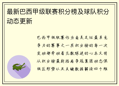 最新巴西甲级联赛积分榜及球队积分动态更新