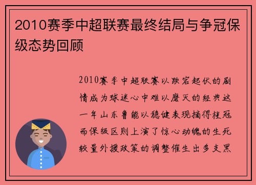2010赛季中超联赛最终结局与争冠保级态势回顾