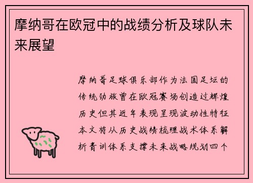 摩纳哥在欧冠中的战绩分析及球队未来展望