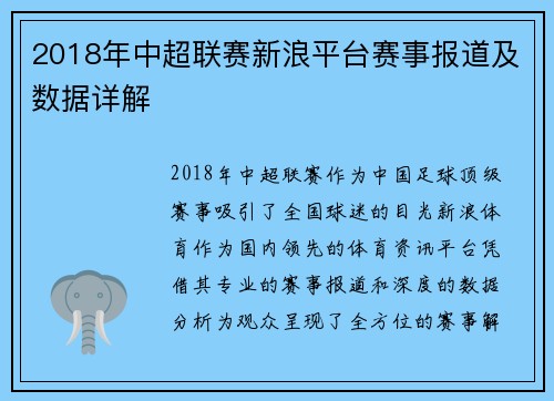 2018年中超联赛新浪平台赛事报道及数据详解