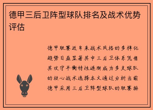 德甲三后卫阵型球队排名及战术优势评估