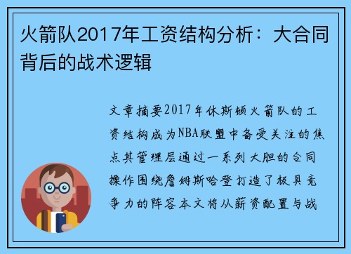 火箭队2017年工资结构分析：大合同背后的战术逻辑