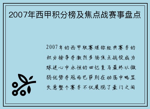 2007年西甲积分榜及焦点战赛事盘点