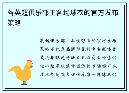 各英超俱乐部主客场球衣的官方发布策略