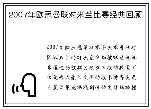 2007年欧冠曼联对米兰比赛经典回顾