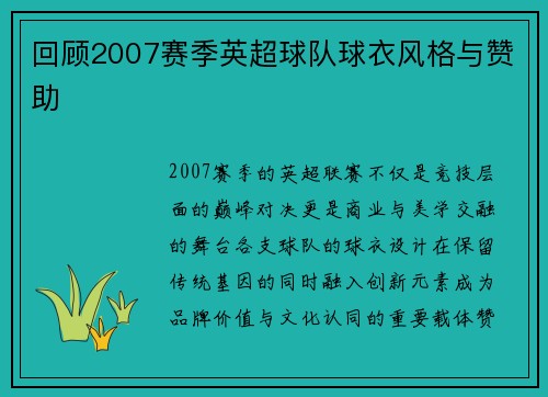 回顾2007赛季英超球队球衣风格与赞助