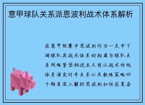 意甲球队关系派恩波利战术体系解析
