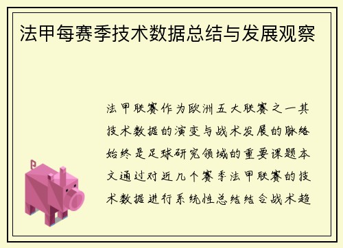 法甲每赛季技术数据总结与发展观察