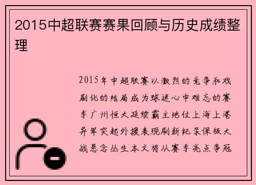 2015中超联赛赛果回顾与历史成绩整理
