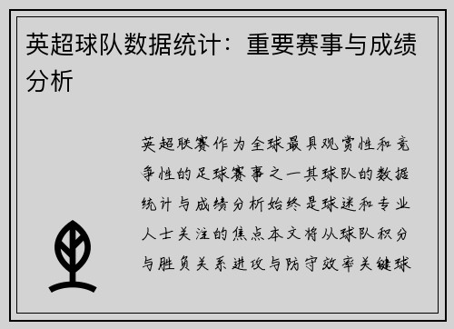 英超球队数据统计：重要赛事与成绩分析