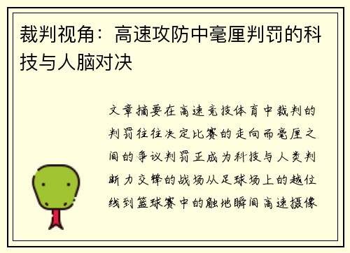 裁判视角：高速攻防中毫厘判罚的科技与人脑对决