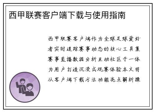 西甲联赛客户端下载与使用指南
