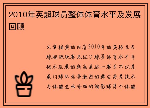 2010年英超球员整体体育水平及发展回顾