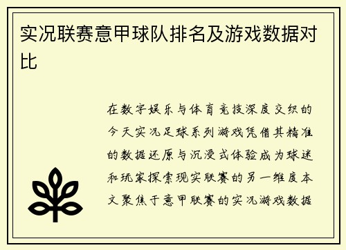 实况联赛意甲球队排名及游戏数据对比