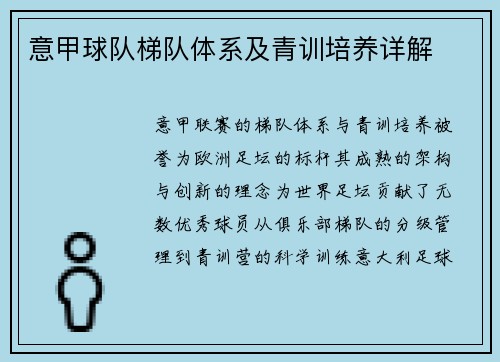 意甲球队梯队体系及青训培养详解