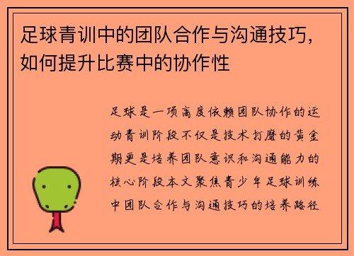 足球青训中的团队合作与沟通技巧，如何提升比赛中的协作性