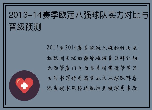 2013-14赛季欧冠八强球队实力对比与晋级预测