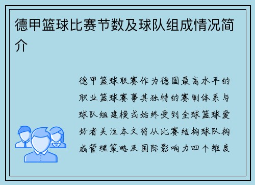 德甲篮球比赛节数及球队组成情况简介
