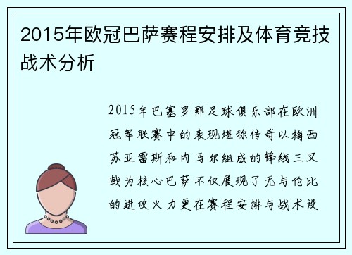 2015年欧冠巴萨赛程安排及体育竞技战术分析