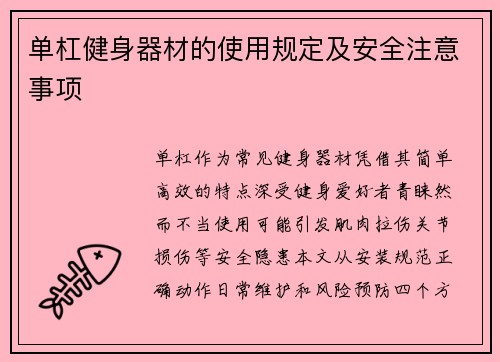 单杠健身器材的使用规定及安全注意事项