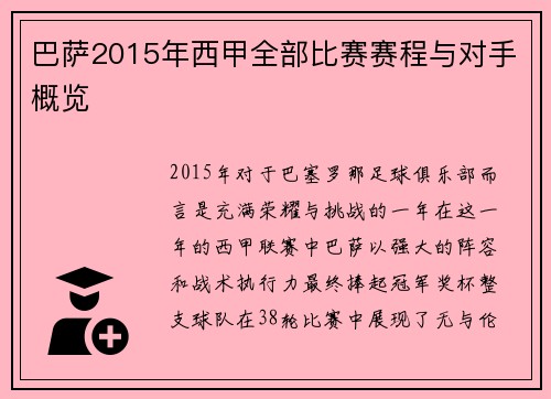 巴萨2015年西甲全部比赛赛程与对手概览