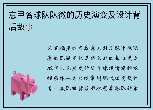 意甲各球队队徽的历史演变及设计背后故事