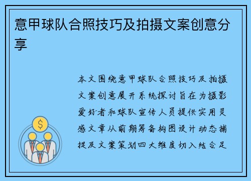 意甲球队合照技巧及拍摄文案创意分享