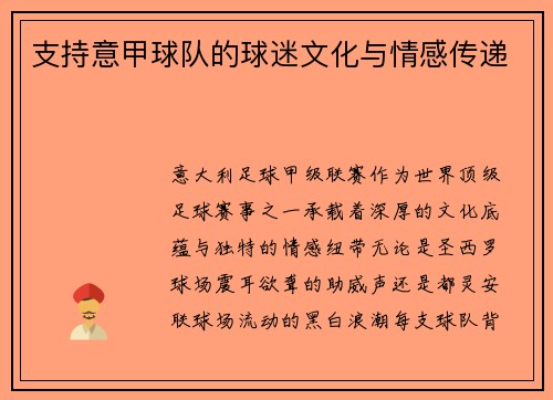 支持意甲球队的球迷文化与情感传递