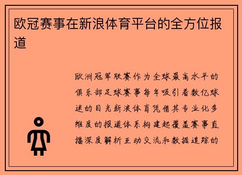欧冠赛事在新浪体育平台的全方位报道