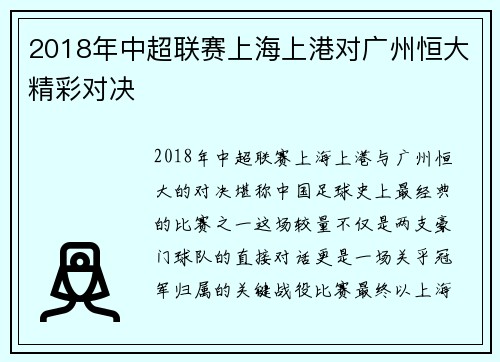 2018年中超联赛上海上港对广州恒大精彩对决