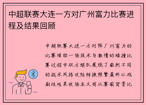 中超联赛大连一方对广州富力比赛进程及结果回顾