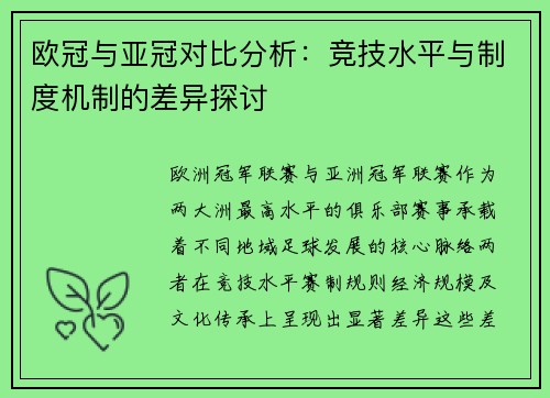 欧冠与亚冠对比分析：竞技水平与制度机制的差异探讨