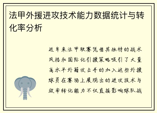 法甲外援进攻技术能力数据统计与转化率分析