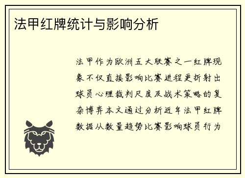 法甲红牌统计与影响分析