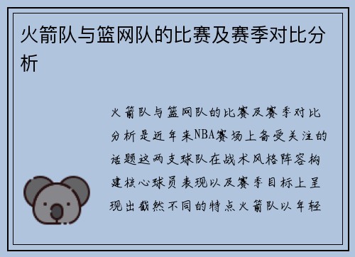 火箭队与篮网队的比赛及赛季对比分析