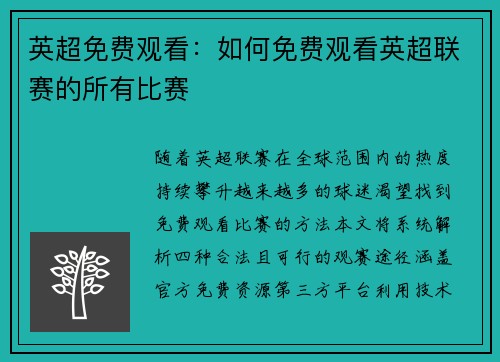 英超免费观看：如何免费观看英超联赛的所有比赛