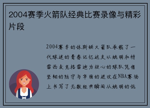 2004赛季火箭队经典比赛录像与精彩片段