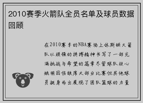 2010赛季火箭队全员名单及球员数据回顾