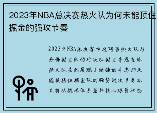 2023年NBA总决赛热火队为何未能顶住掘金的强攻节奏