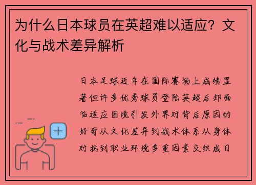 为什么日本球员在英超难以适应？文化与战术差异解析