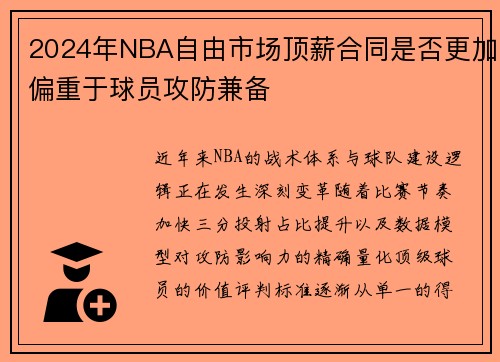 2024年NBA自由市场顶薪合同是否更加偏重于球员攻防兼备