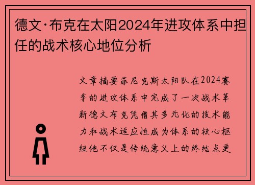 德文·布克在太阳2024年进攻体系中担任的战术核心地位分析