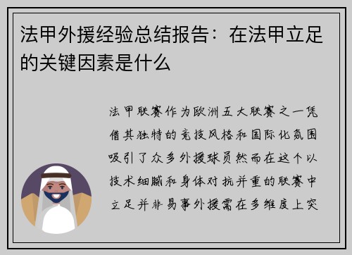 法甲外援经验总结报告：在法甲立足的关键因素是什么
