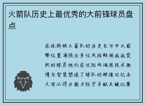 火箭队历史上最优秀的大前锋球员盘点