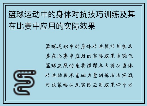 篮球运动中的身体对抗技巧训练及其在比赛中应用的实际效果
