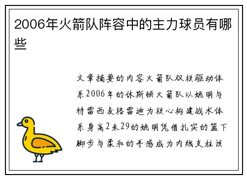 2006年火箭队阵容中的主力球员有哪些