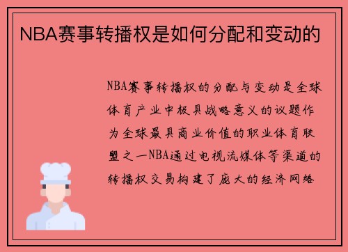 NBA赛事转播权是如何分配和变动的