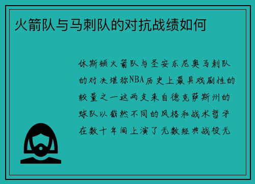 火箭队与马刺队的对抗战绩如何